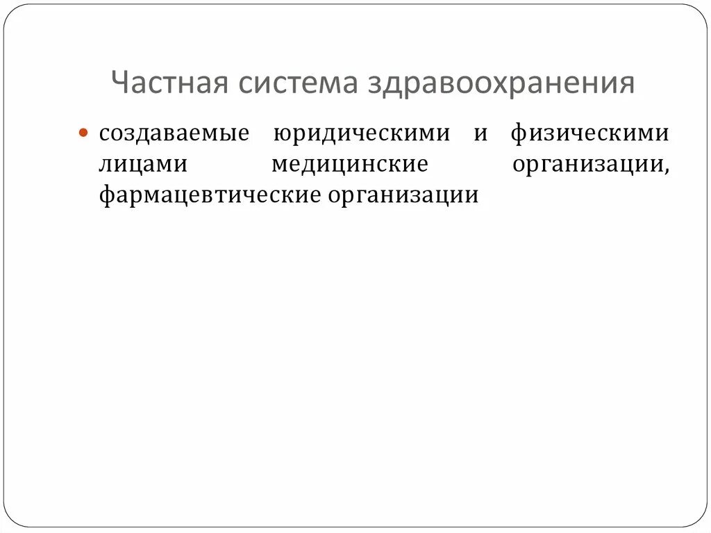 Система частного использования. Частные системы здравоохранения. муниципальной и частной систем здравоохранения.. достоинства частной системы здравоохранения. частная система.