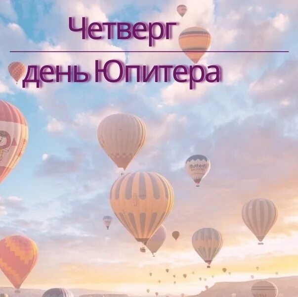 Четверг день юпитера. Четверг день юпитера рекомендации. трижды день юпитера. четверг день юпитера помощь людям.
