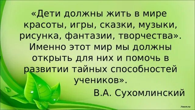 Дети должны жить в мире красоты игры. Дети должны жить в мире красоты игры сказки. дети должны жить в мире красоты. слова сухомлинского дети должны жить в мире красоты. ребенок должен жить в мире красоты игры сказки музыки.