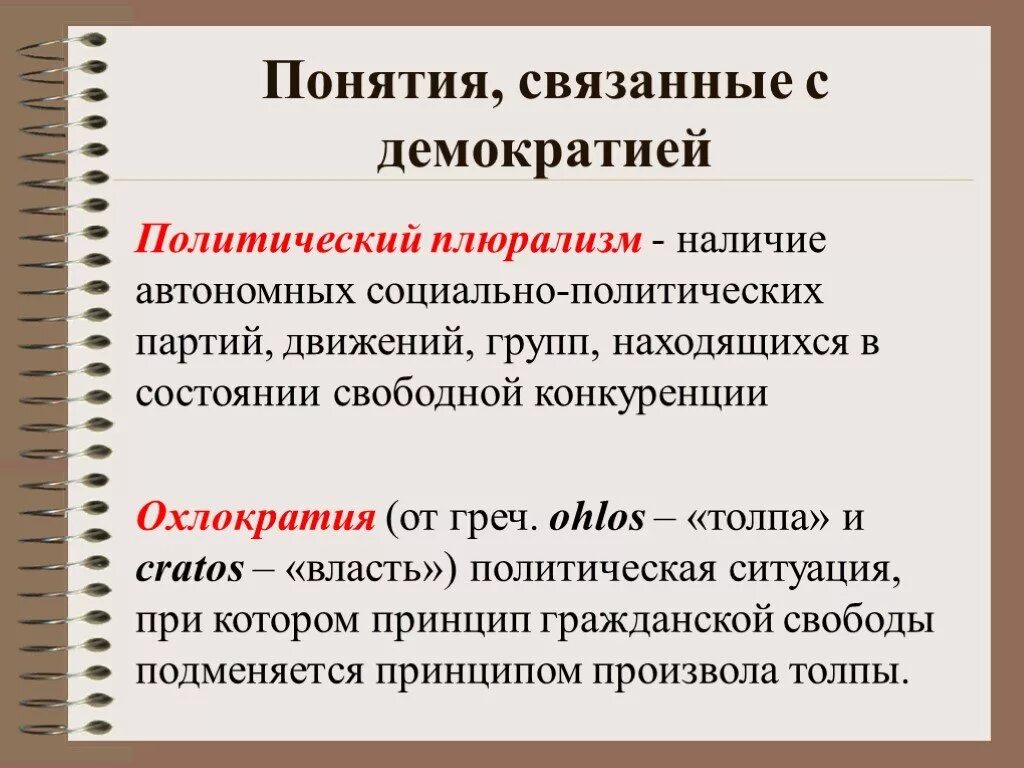 Демократия простыми словами кратко. Политический плюрализм. Политический плюрализм понятие. Политический морализм. Политический плюрализм в демократии.