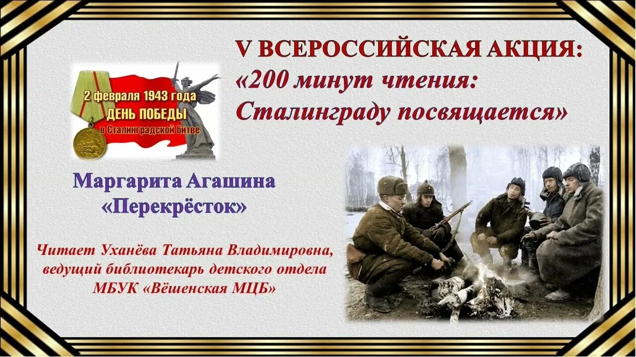 200 минут чтения сталинграду посвящается