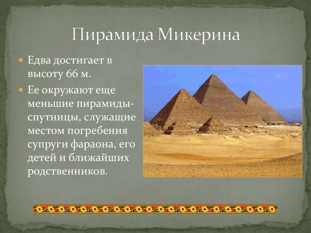 2 факта про египет. Пирамида микерина в египте. пирамида микерина древний египет 5 класс. менкаура пирамида сообщение. пирамида микерина архитектура.