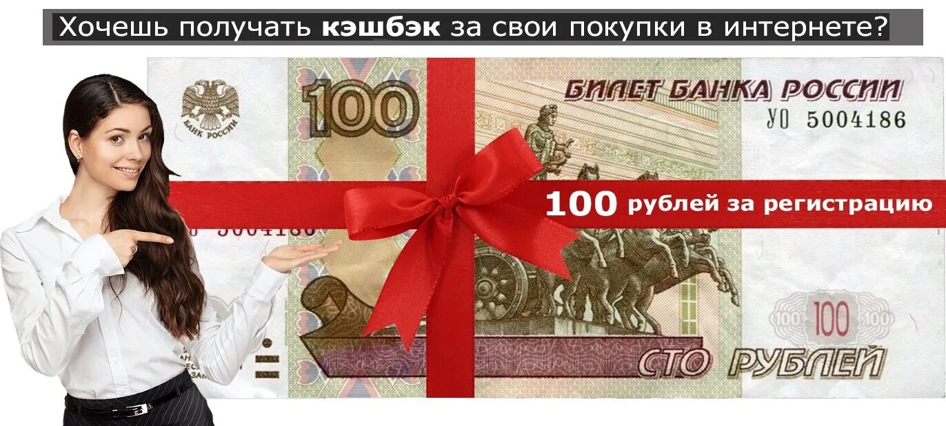 Кэшбэк 100 рублей. Получи 100 рублей. 100 Рублей за регистрацию. Кэшбэк 300 рублей.