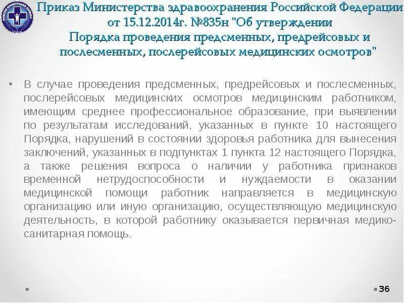 Предрейсовые и послерейсовые медицинские осмотры работников. Программа подготовки медицинских кадров. сертификат о предрейсовых и послерейсовых медицинских осмотров. сертификат для проведения предрейсовых медицинских осмотров. предрейсовые и послерейсовые медицинские осмотры удостоверение.