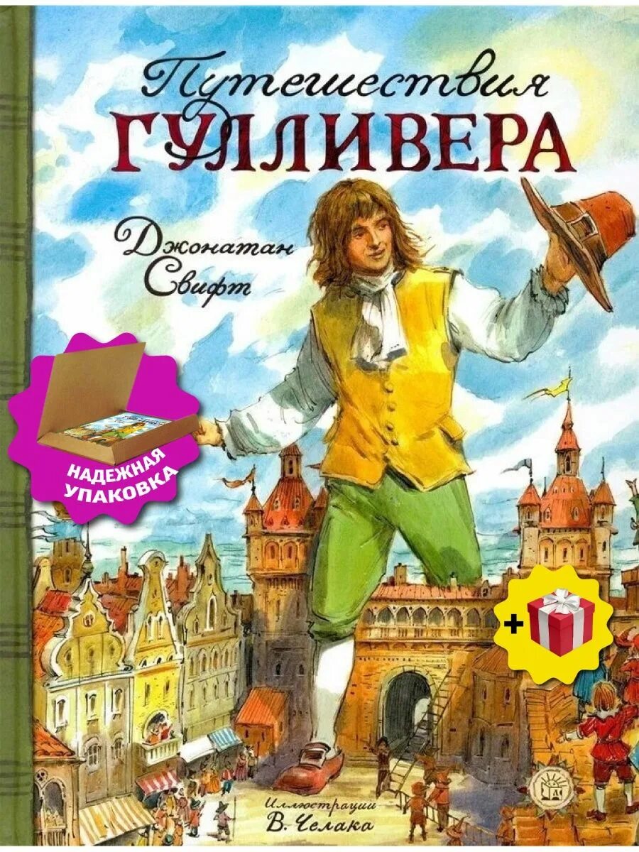 Путешествие в дж. Джонатан Свифт путешествия Гулливера. Джонатан Свит путишествия Гулливера. Путешествия Гулливера Джонатан Свифт книга. Путешествие Гулливера 1726 Джонатан Свифт.