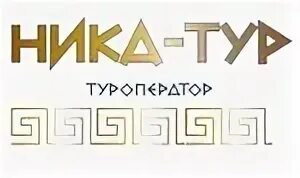 Ник туров