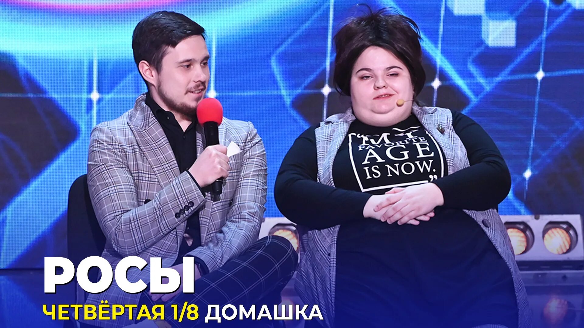 Квн 1 8 2025. Квн 2025 высшая лига. квн 2025 высшая лига финал. флеш рояль квн 2025. квн четвертая 18.