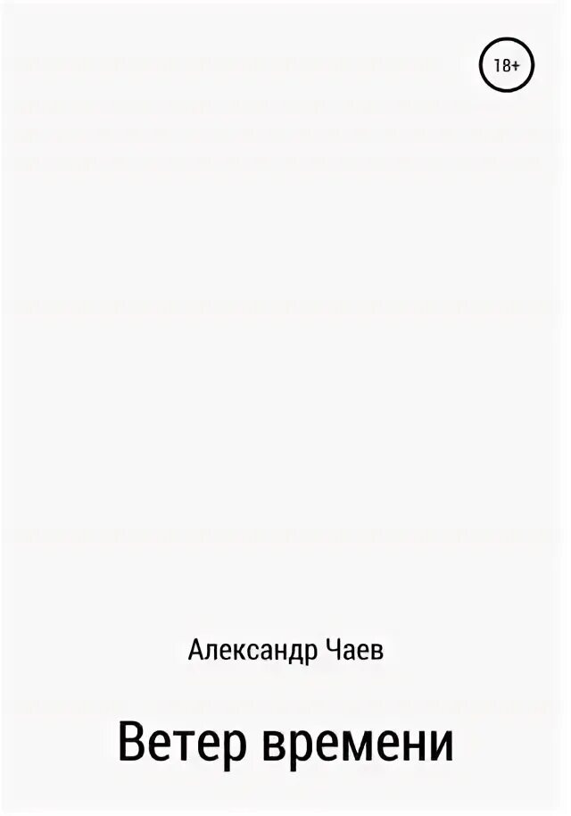 Ветер времени книга. Ветер времени читать. Ветер времени книга. Книги фантастика 90-х годов. Ветер времени книга.