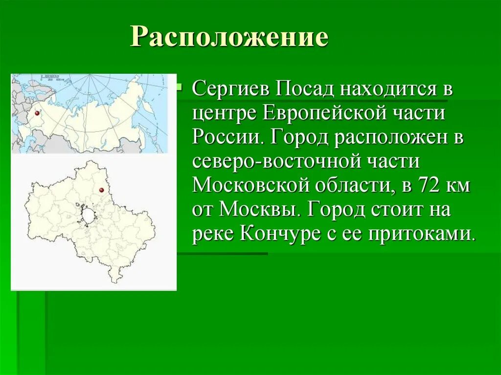 Какие части в московской области. Московская область презентация. Московская область расположена в центре европейской части России. Мое родное Подмосковье. Сергиев Посад находится в европейской части России?.