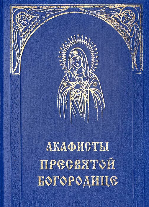 Полный Акафистник Пресвятой Богородице. Сборник акафистов Пресвятой Богородице книга. Великий акафист Пресвятой Богородице. Акафист книга. Неделя акафиста пресвятой богородицы