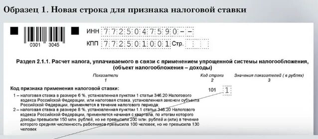 Код налоговой льготы в декларации усн. Декларация за год для ип усн. Сумма в декларации ип. Ставка 1% при усн. Строка 124.