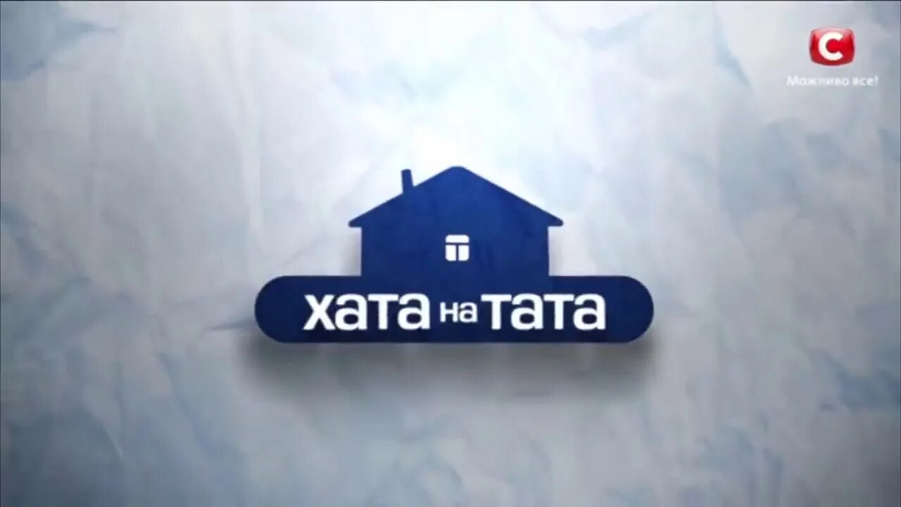 Папа попал. Хата на тата. Передача папа попал. Передача хата на тата.