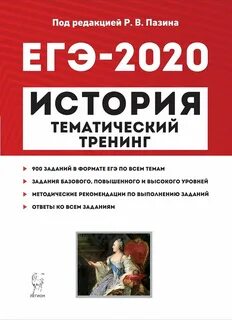 Пазин история огэ тематический тренинг