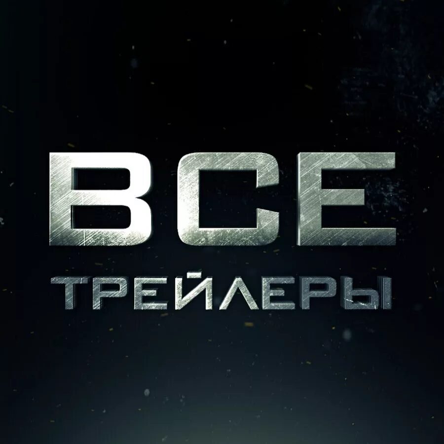 Трейлер надпись. Trailer logo. Логотип кинотеатра. Трейлер логотип. Прицеп логотип.