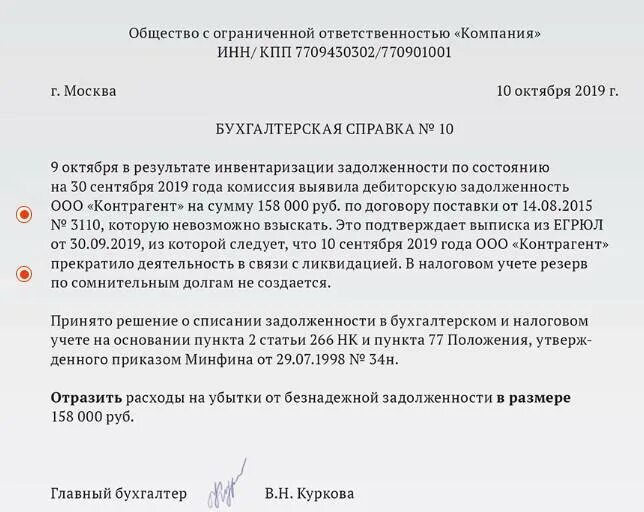 Списание бюджетной задолженности. Бухгалтерская справка о списании задолженности. Бухгалтерская справка при списании дебиторской задолженности. Справка о списании кредиторской задолженности. Решение о списании безнадежной дебиторской задолженности образец.