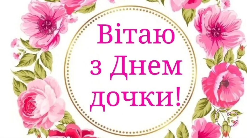 С днем дочери коллеге. Привітання з днем Дочки. З днем доньки. День доньки привітання. З днем донечки 25 квітня.