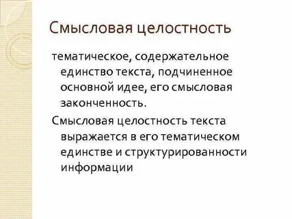 Смысловое единство