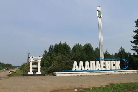 Сколько алапаевск