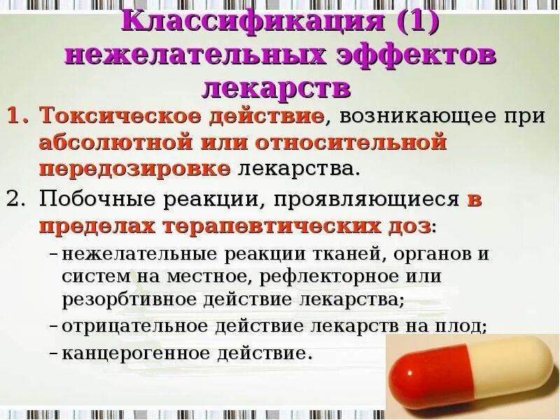 Побочное и токсическое действие лекарственных. Отрицательные действия лекарственных препаратов. Отрицательные эффекты воздействия лекарственных средств. Виды отрицательного действия лекарственных средств. Препараты применение нежелательные реакции