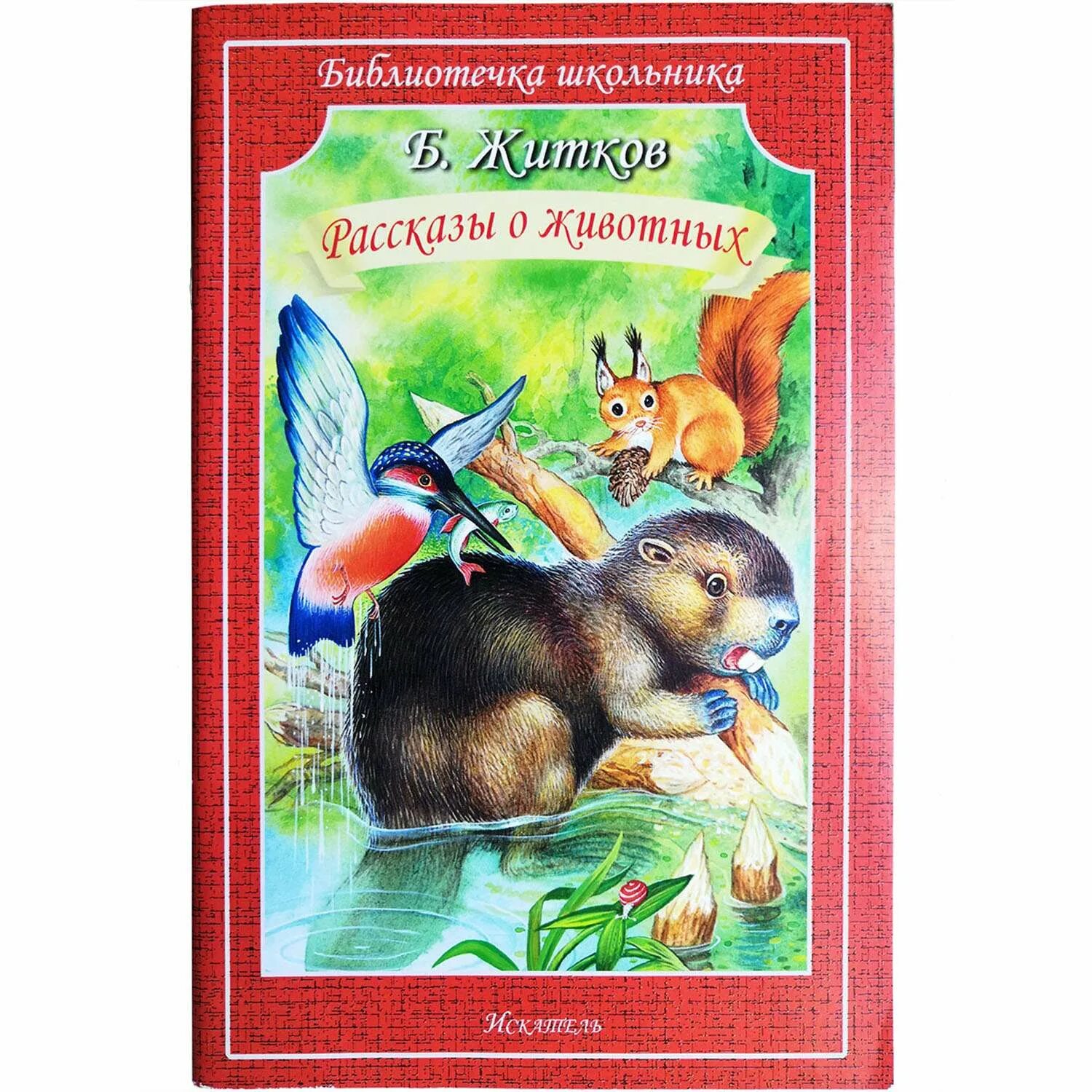Книги о животных. Житков рассказы о животных. житков б. &quot;рассказы о животных&quot;. книги житкова о животных.