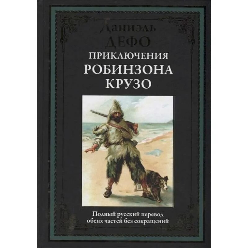 Даниель дефо приключение робинзона крузо. Дефо Робинзон Крузо. Приключения Робинзона Крузо. Жизнь и удивительные приключения Робинзона Крузо. Жизнь и удивительные приключения Робинзона Крузо книга.