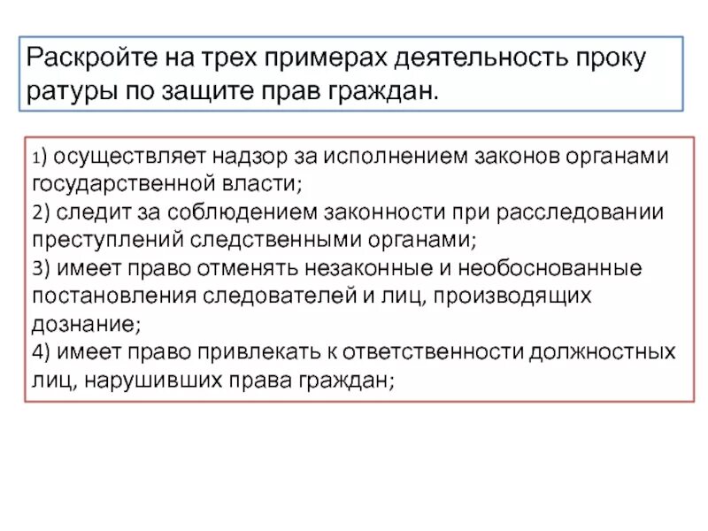 Деятельность прокуратуры направлена. Пример деятельности прокуратуры. Деятельность прокуратуры по защите прав граждан. Деятельность прокуратуры по защите прав граждан примеры. Привести пример деятельности прокуратуры.