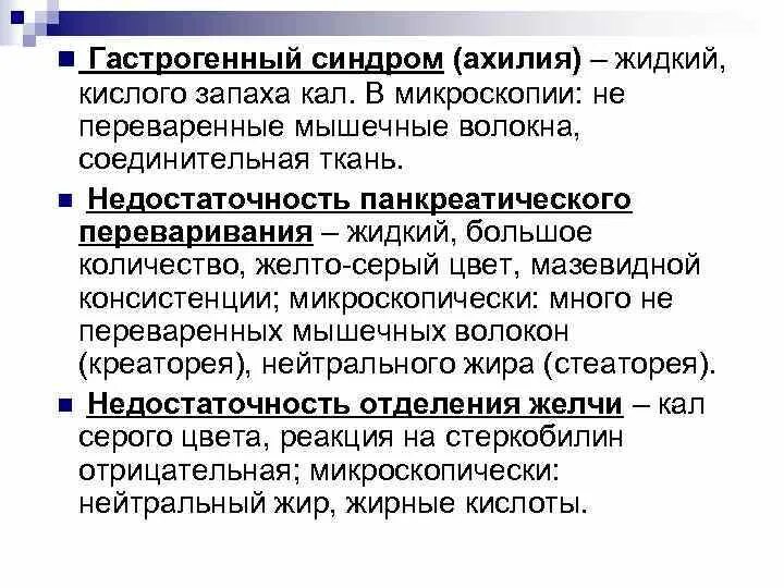 Гастрогенный синдром. Копрологические синдромы таблица. Запах кала изменился причины у взрослого. Кислый запах кала у взрослого причины.