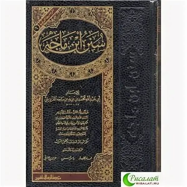 Ан насаи. Сунан ибн Маджа. Сунан ибн Маджа ибн Маджа книга. Сунан ибн Маджа 4337. «Сунан» ибн Маджи, том 1,.