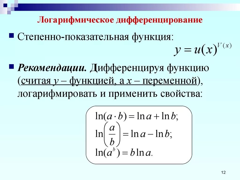 Ln это какой. Формулы производной логарифмической и показательной функции. Формула дифференцирования логарифмической функции. Правило логарифмического дифференцирования. Дифференцирование производных логарифмическое.