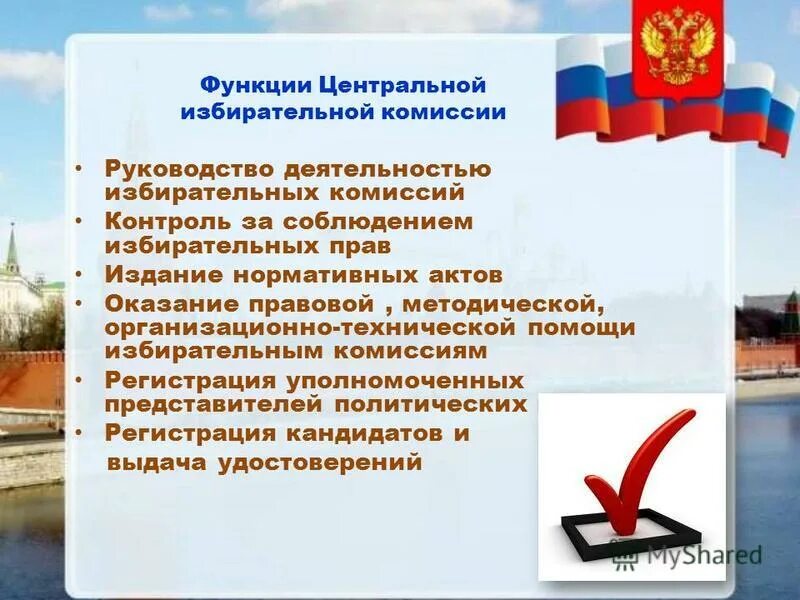 В полномочия избирательной комиссии не входит. Центральная избирательная комиссия функции. Функции избирательной комиссии РФ. Функции ЦИК. Функции ЦИК РФ.