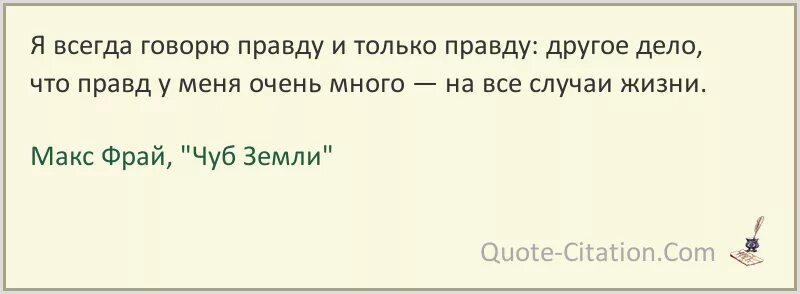 Давай правду говори. Я всегда говорю только правду. Правда и только правда. Всегда говорить правду. Всегда говори правду цитаты.