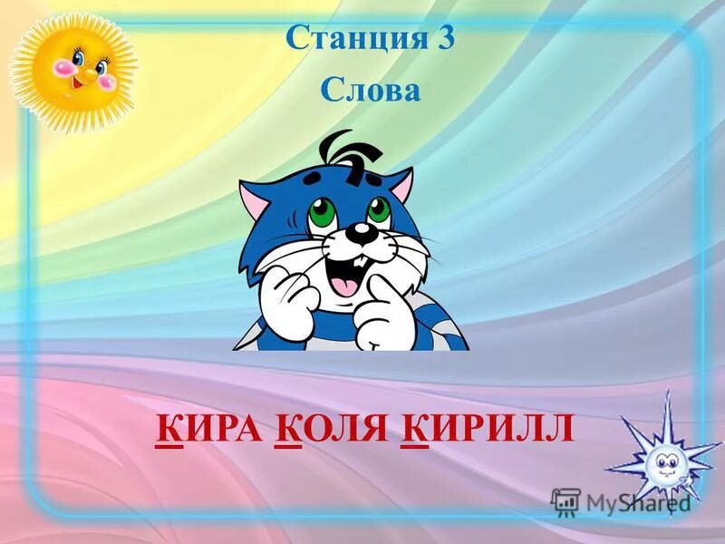 Проекты голицына. Выражение слово не воробей вылетит не поймаешь. Станция текс. Станция текс. Станция собери пословицу.