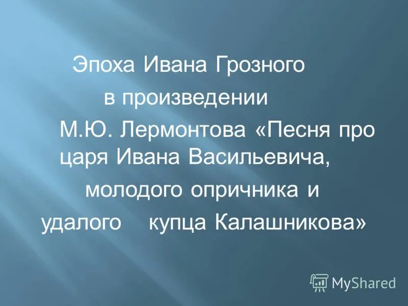 Эпоха отраженная в произведении. Произведения о Грозном. Характеристика и поступки Грозного из поэмы Лермонтова.