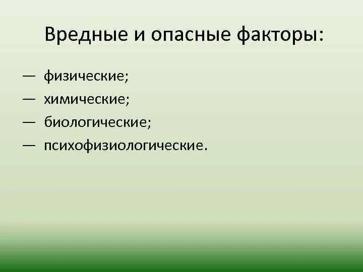 Физические химические биологические факторы. Физические химические биологические психофизиологические факторы. Опасные и вредные факторы. Физические вредные и опасные факторы. Химическими факторами называют