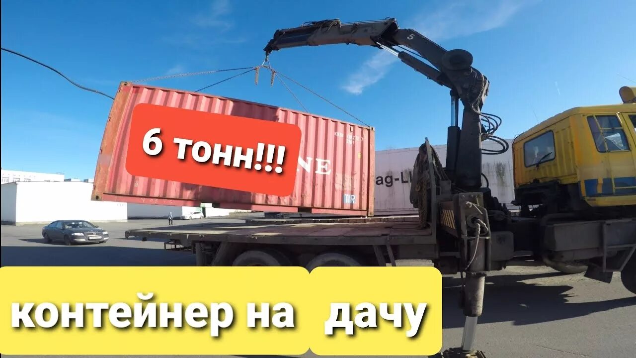 Перевозка контейнера 20 футов манипулятором. Манипулятор для контейнера 20 футов. манипулятор перевозка 20 футовых контейнеров. перевозка морских контейнеров 20 футов на манипуляторе. доставка манипулятором.