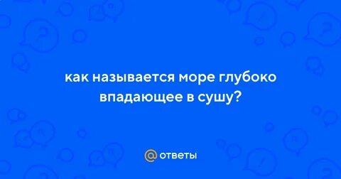 Впасть в глубокую