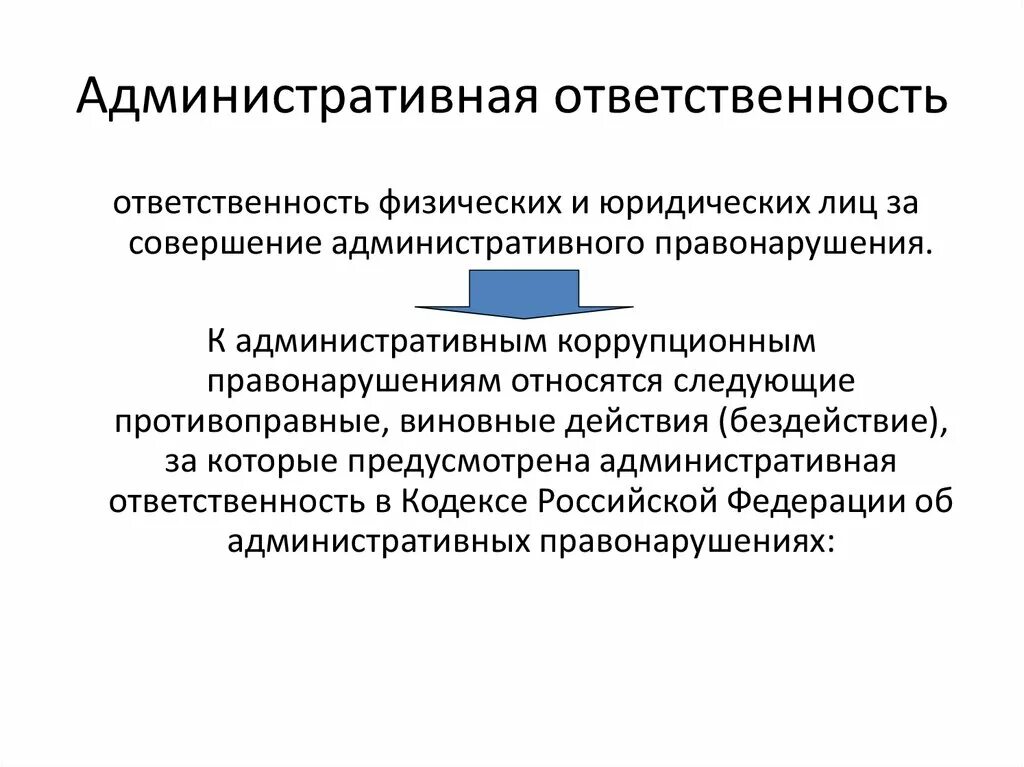 Административное правонарушение государственного служащего. Административная ответ. Административная ответственность. Админинстративнаяответственность. Административная ответственность физических и юридических лиц.