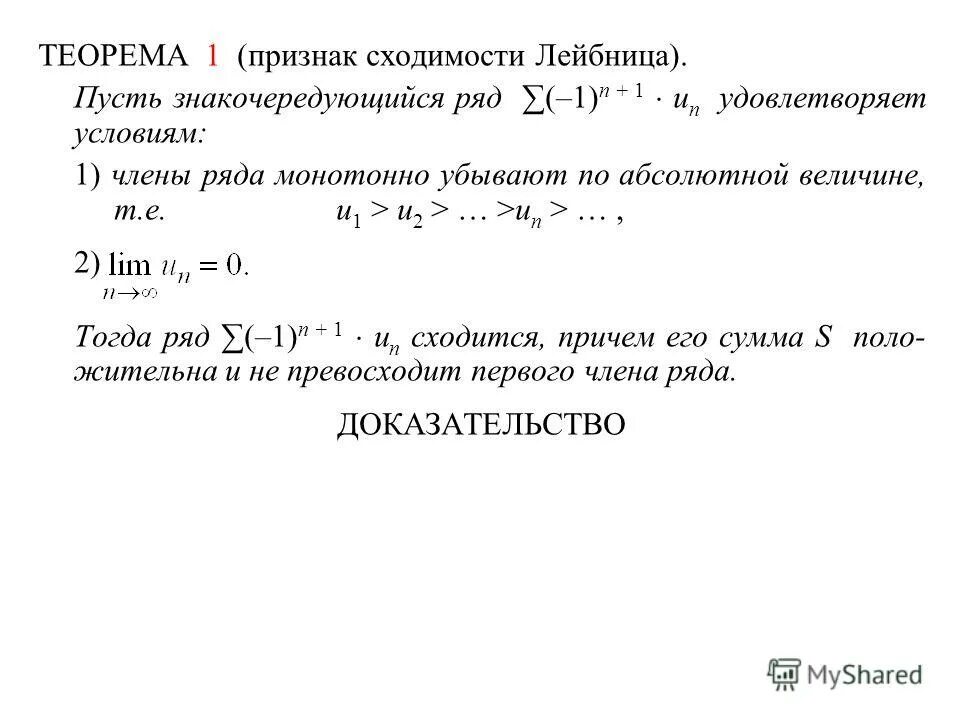 Теорема о монотонной сходимости. Признак лейбница сходимости ряда теорема. сходимость знакопеременного ряда признак лейбница. признак лейбница сходимости доказательство. метод ньютона условие сходимости.