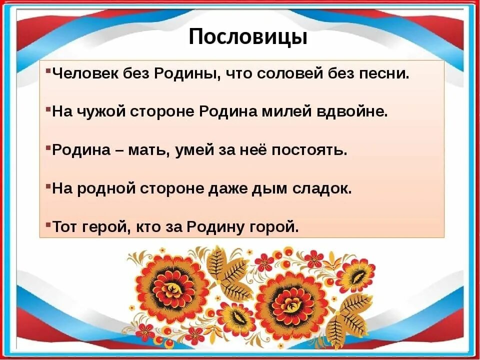 Пословицы о родине. Пословицы о России. Пословицы и поговорки о родине России. Патриотические пословицы. Сценарий на патриотическую тему