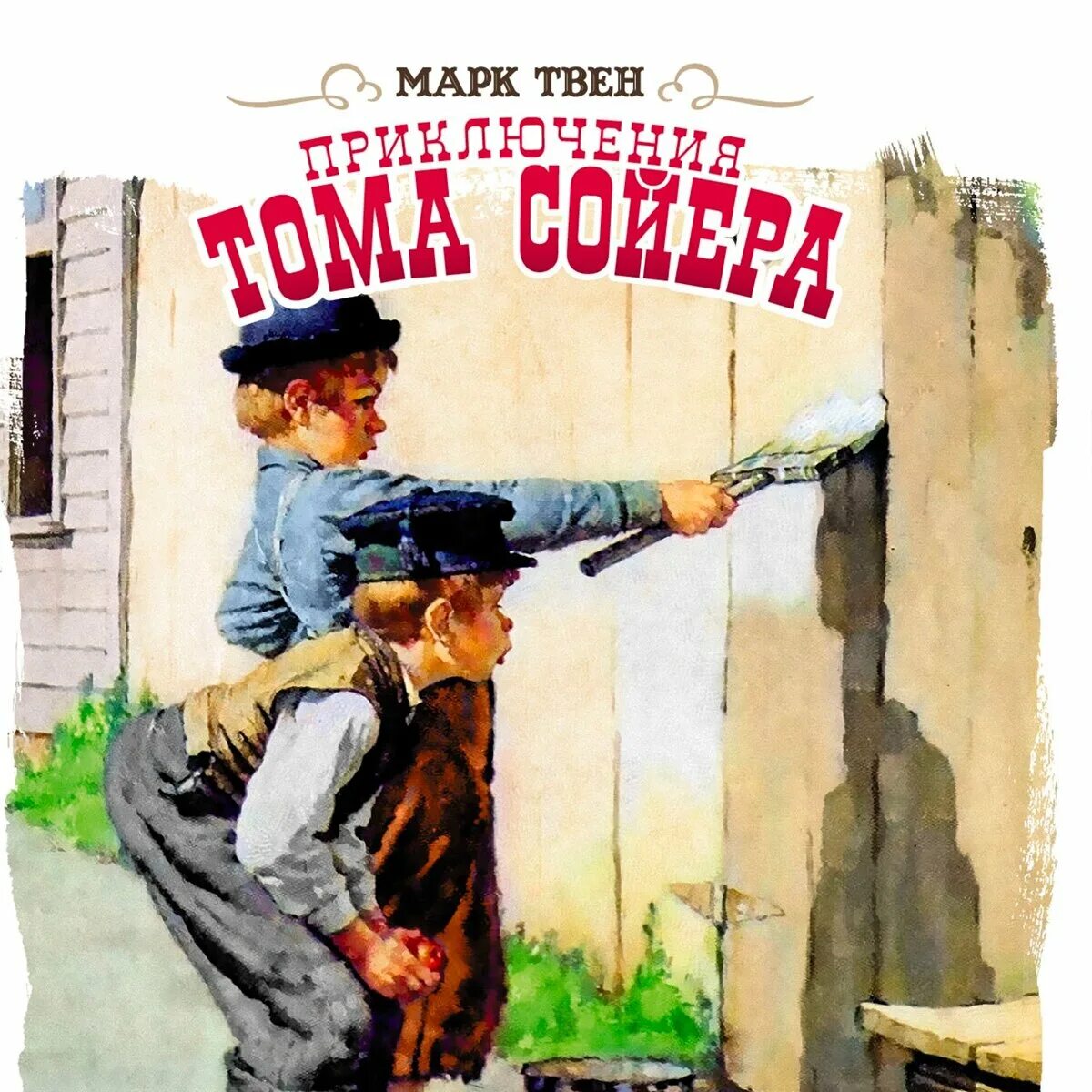 Приключения Тома Сойера. Приключения Тома Сойера Детгиз 1953. Марка Твена приключения Тома Сойера.