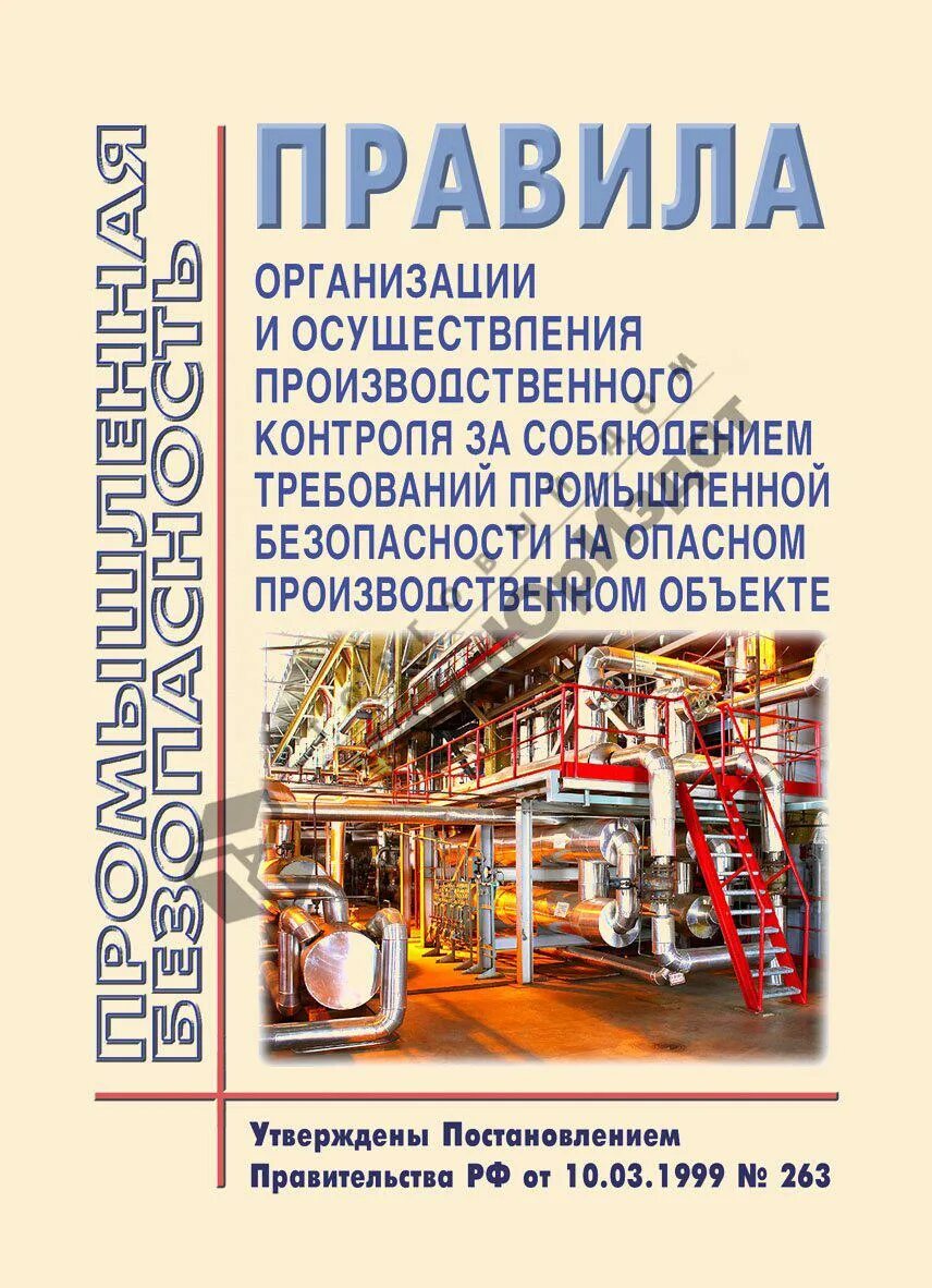 Производственный контроль за соблюдением охраны труда. Правила промышленной безопасности. Требования промышленной безопасности. Производственный контроль промышленной безопасности. Контроль за соблюдением требований промышленной безопасности.