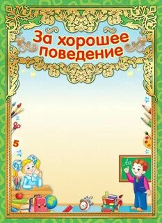 Грамота за хорошее поведение