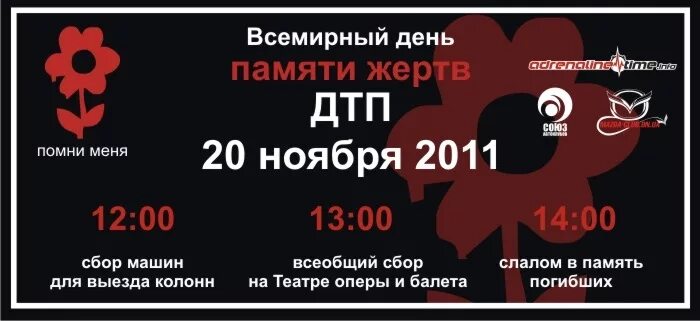 20 ноября 2011. 20 Ноября день памяти жертв ДТП. 20 Ноября Всемирный день жертв ДТП. День памяти жертв ДТП автопробег. Сертификаты по Всемирному Дню памяти жертв ДТП.