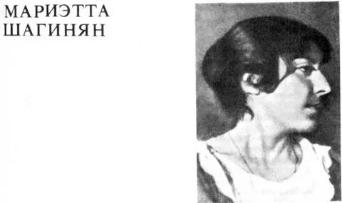 Мирэль шагинян
