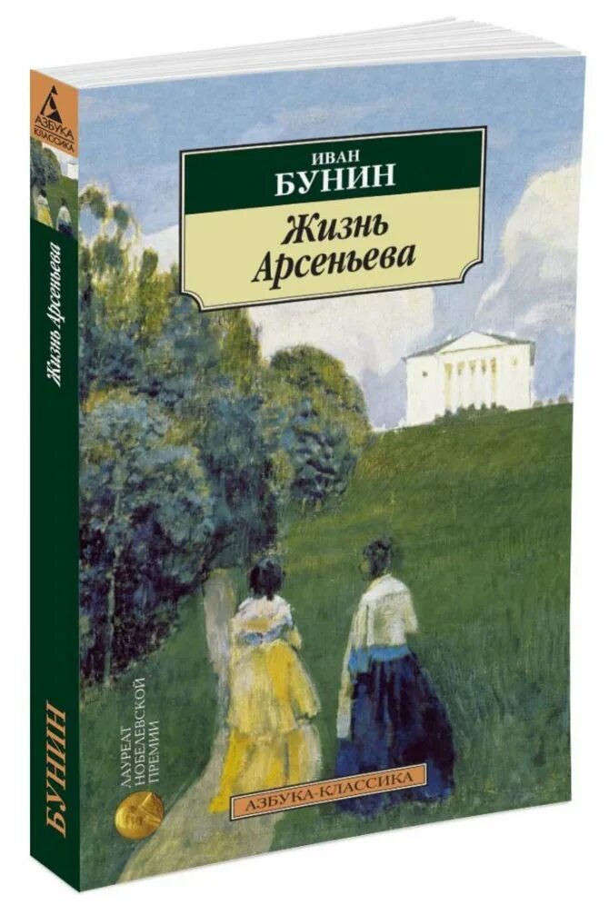 Другие рассказы бунина. Бунин и. а. "жизнь Арсеньева.". Книга жизнь Арсеньева Бунина.