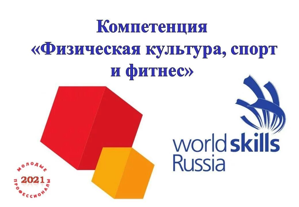 Компетентность физической культуры. WORLDSKILLS Преподавание в младших классах. Преподавание в младших классах Ворлдскиллс логотип. Компетенция Преподавание в младших классах Ворлдскиллс. Компетенция Преподавание в младших классах логотип.