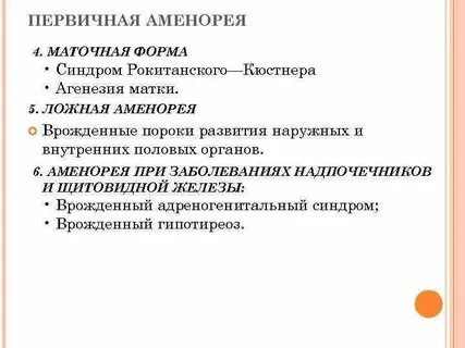 Первичная аменорея