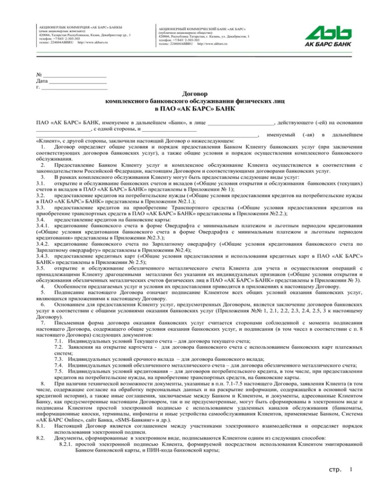 Договор банковского обслуживания. Договор комплексного банковского обслуживания. Договор на комплексное обслуживание. Договор АК Барс банк.