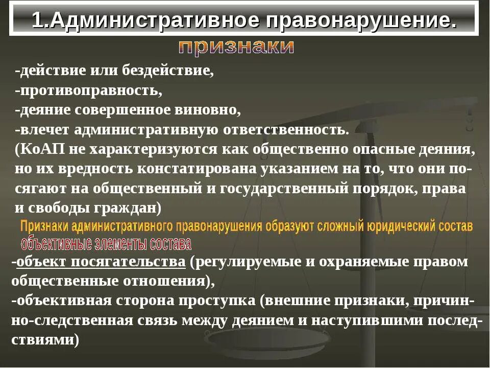 Административное правонарушение. Административное правонарушение и административная ответственность. Административное правонарушение презентация. Противоправное деяние в КОАП. Общественный вред административных правонарушений