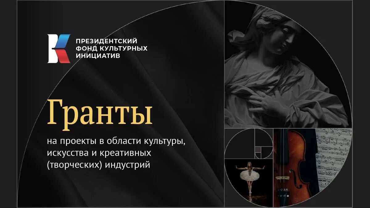 Поддержка культурных инициатив проекты. Президентский грант культурных инициатив 2025. прзидентский фонд культурный инициатив. форд культурныхинициатив. президентский фонд поддержки культурных инициатив.